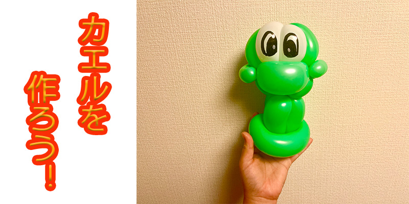 【バルーン教室】カエルを作ろう！