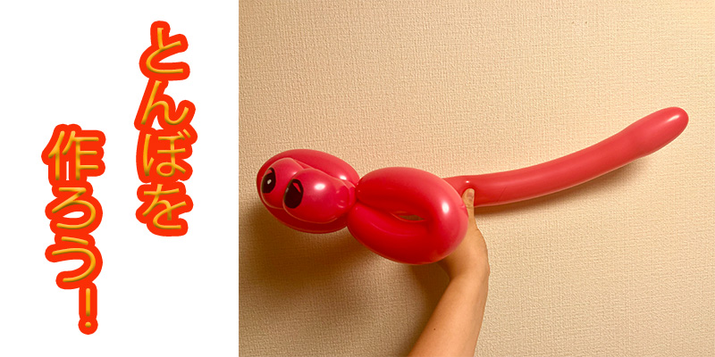 【バルーン教室】とんぼを作ろう！