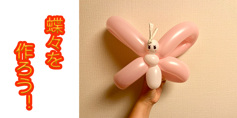 【バルーン教室】蝶々を作ろう！