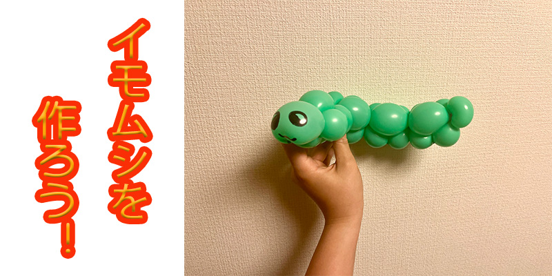 【バルーン教室】イモムシを作ろう！