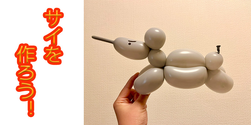 【バルーン教室】サイを作ろう！