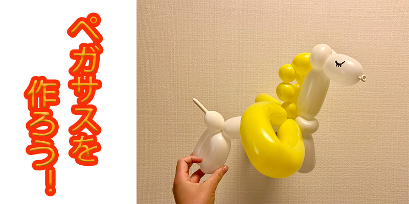 【バルーン教室】ペガサスを作ろう！