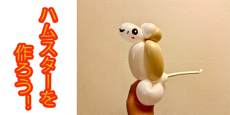 【バルーン教室】ハムスターを作ろう！