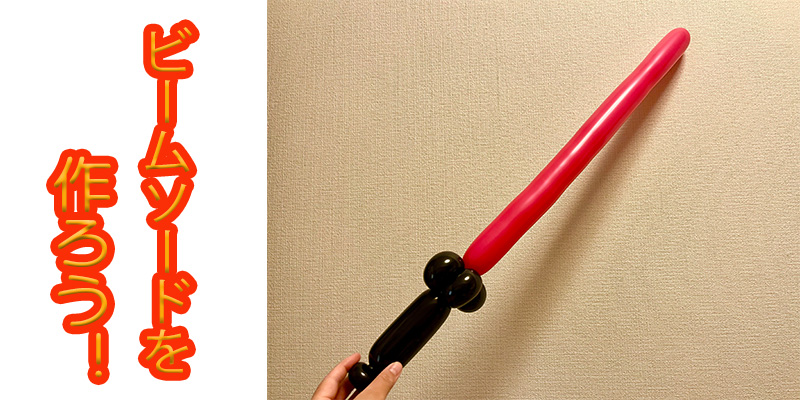 【バルーン教室】ビームサーベルを作ろう！