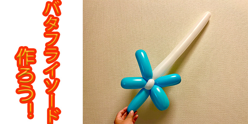 【バルーン教室】バタフライソードを作ろう！