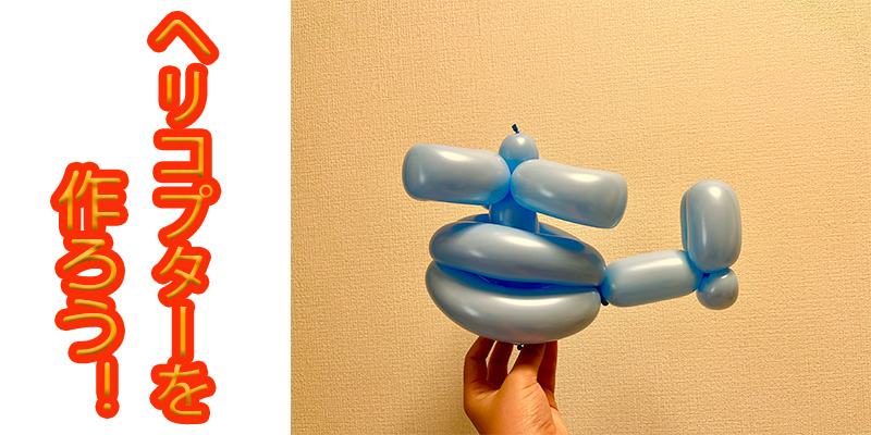 【バルーン教室】ヘリコプターを作ろう！