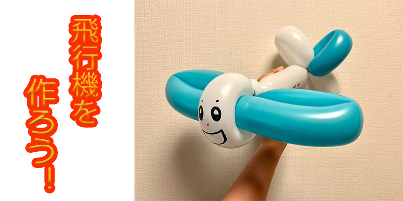【バルーン教室】飛行機を作ろう！
