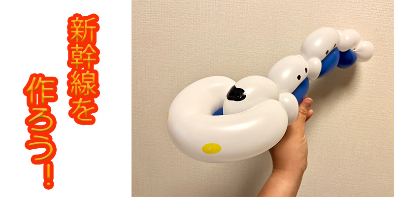 【バルーン教室】新幹線を作ろう！