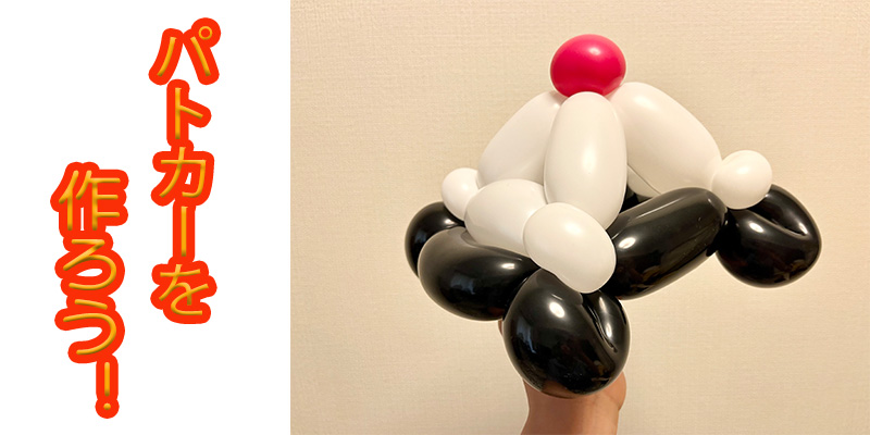 【バルーン教室】パトカーを作ろう！