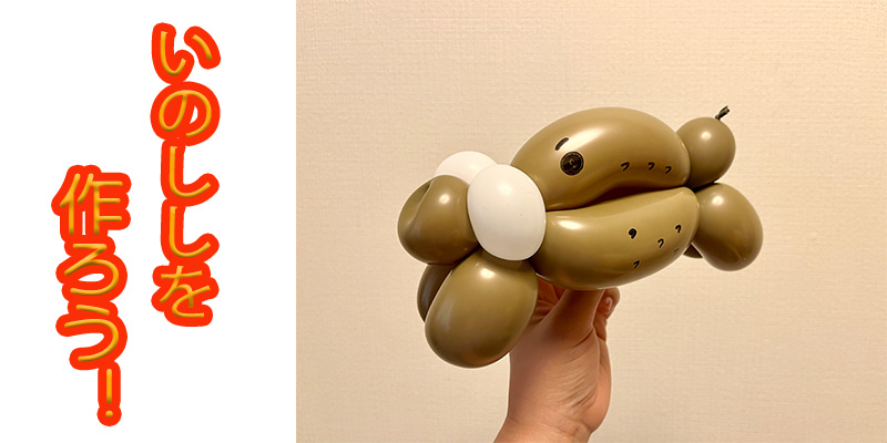 【バルーン教室】いのししを作ろう！