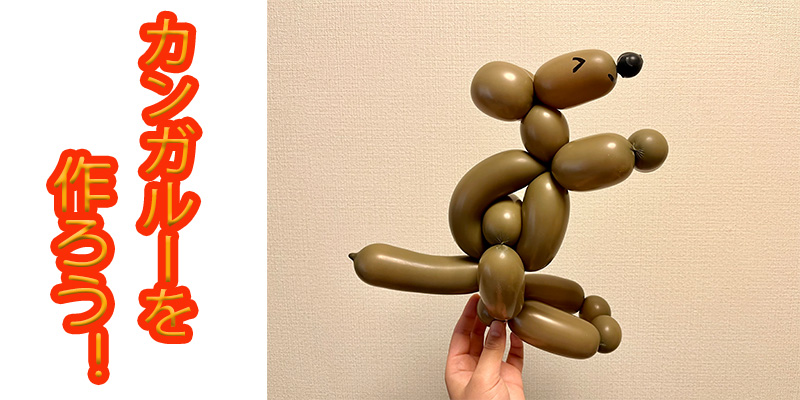 【バルーン教室】カンガルーを作ろう！