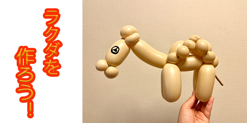 【バルーン教室】ラクダを作ろう！