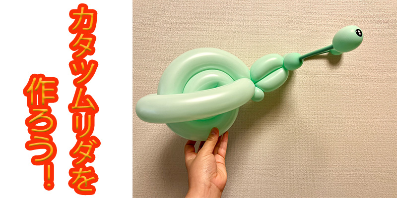 【バルーン教室】カタツムリを作ろう！