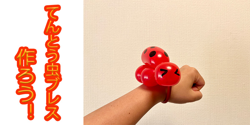 【バルーン教室】てんとう虫ブレスレットを作ろう！