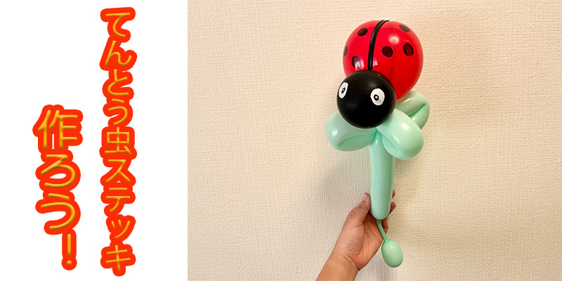 【バルーン教室】てんとう虫ステッキを作ろう！