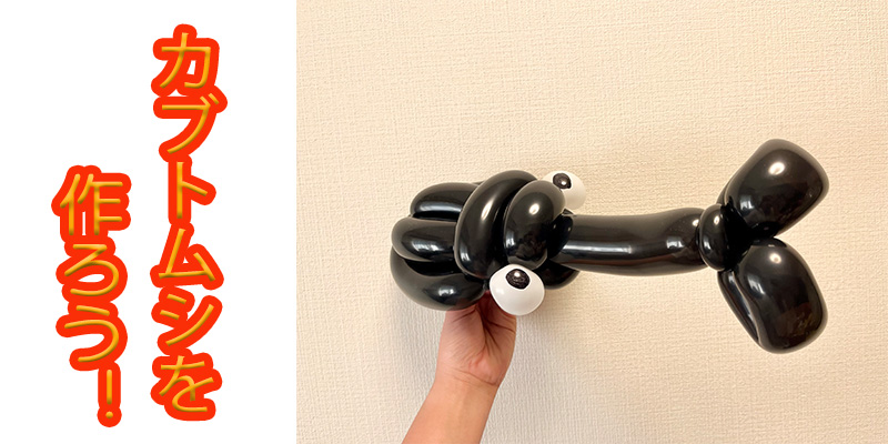 【バルーン教室】カブトムシを作ろう！