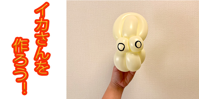 【バルーン教室】イカさんを作ろう！