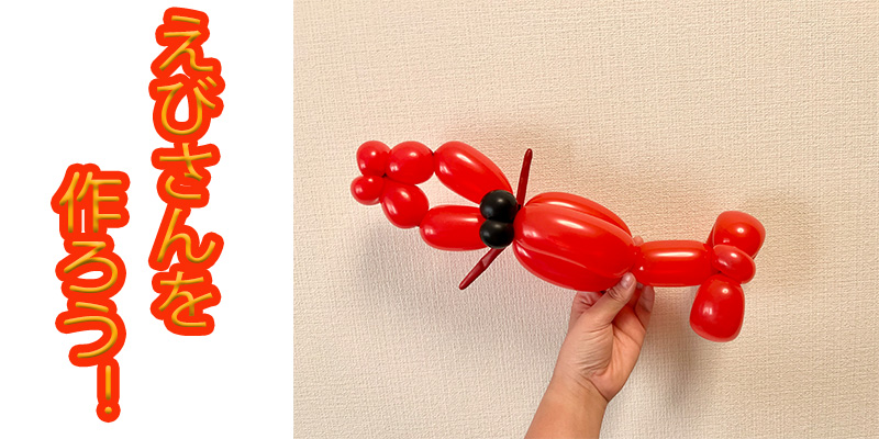 【バルーン教室】えびさんを作ろう！