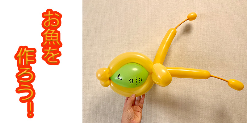 【バルーン教室】おさかなを作ろう！