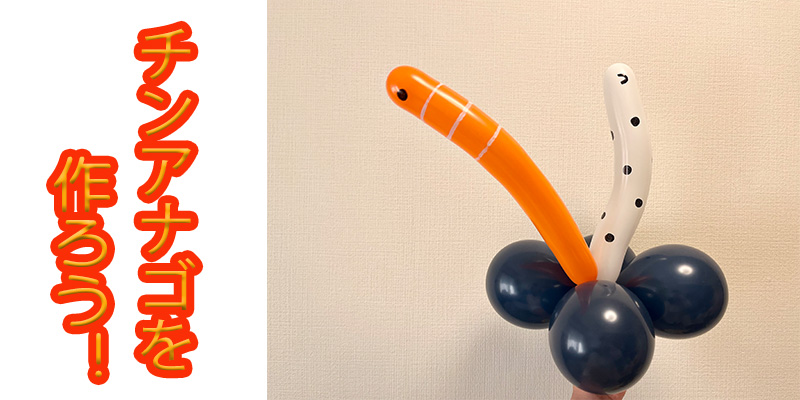 【バルーン教室】チンアナゴを作ろう！