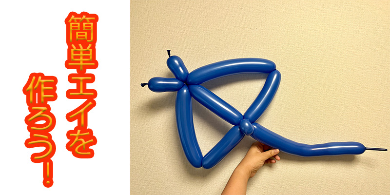 【バルーン教室】エイを作ろう！