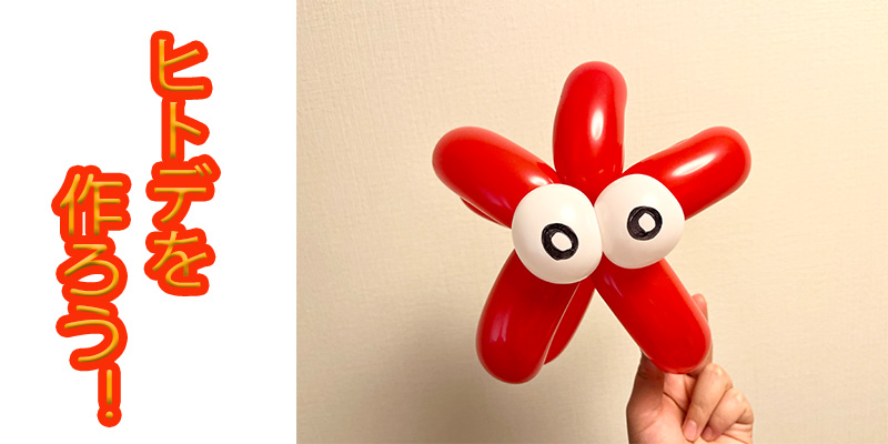 【バルーン教室】ヒトデを作ろう！