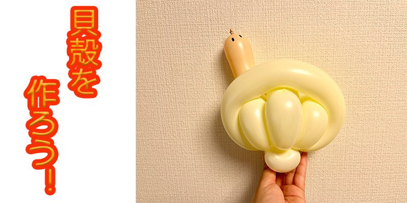 【バルーン教室】貝殻を作ろう！