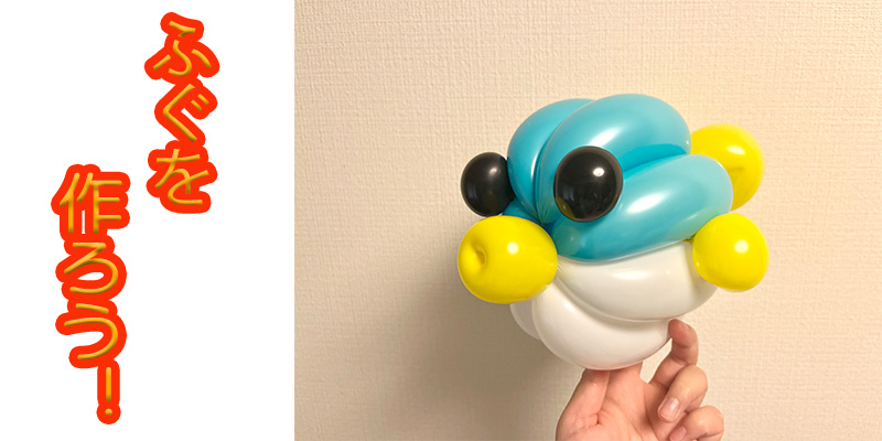 【バルーン教室】フグを作ろう！
