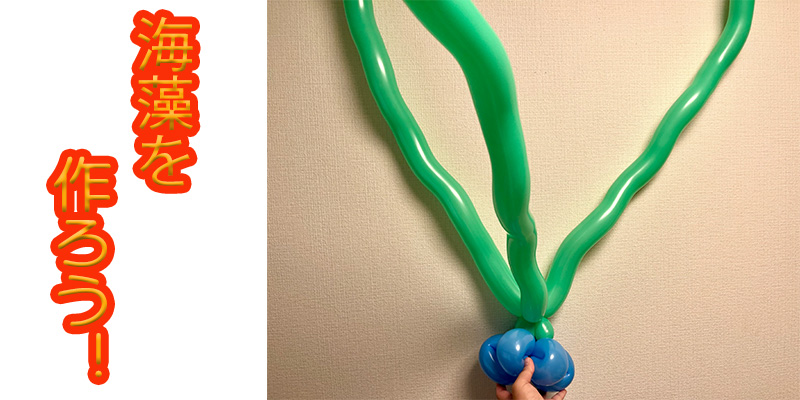 【バルーン教室】海藻を作ろう！