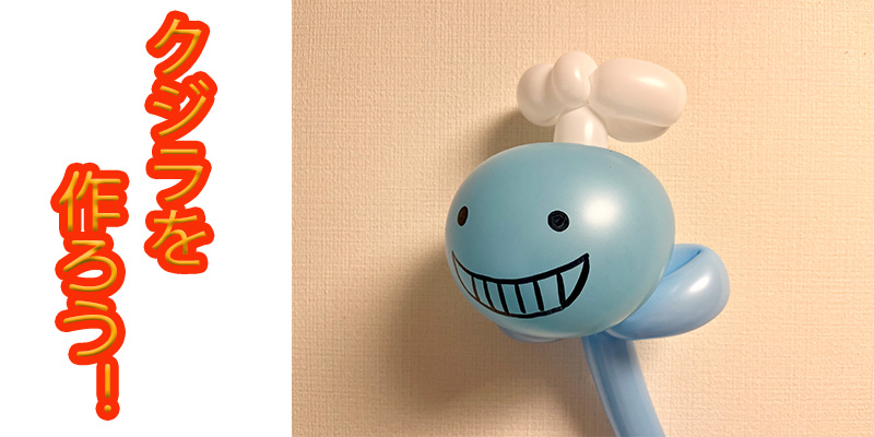 【バルーン教室】くじらを作ろう！