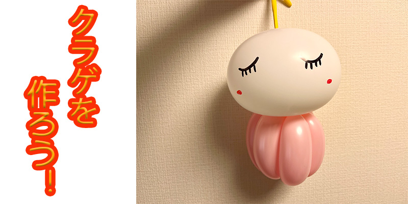 【バルーン教室】クラゲを作ろう！