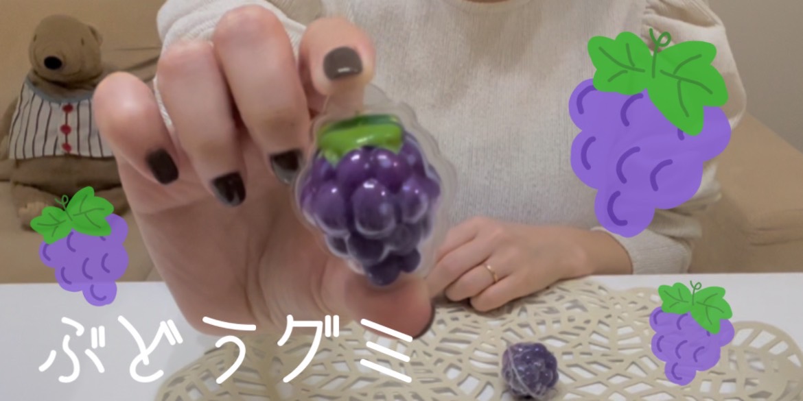 【韓国】ぶどうグミを紹介
