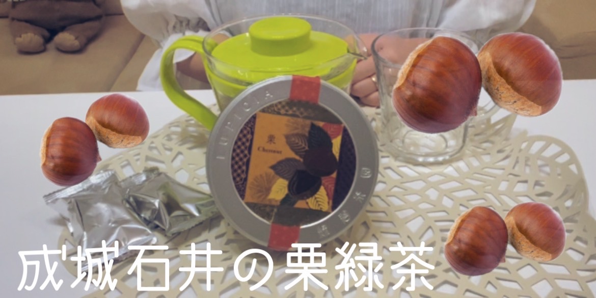 【成城石井】栗緑茶が美味しい