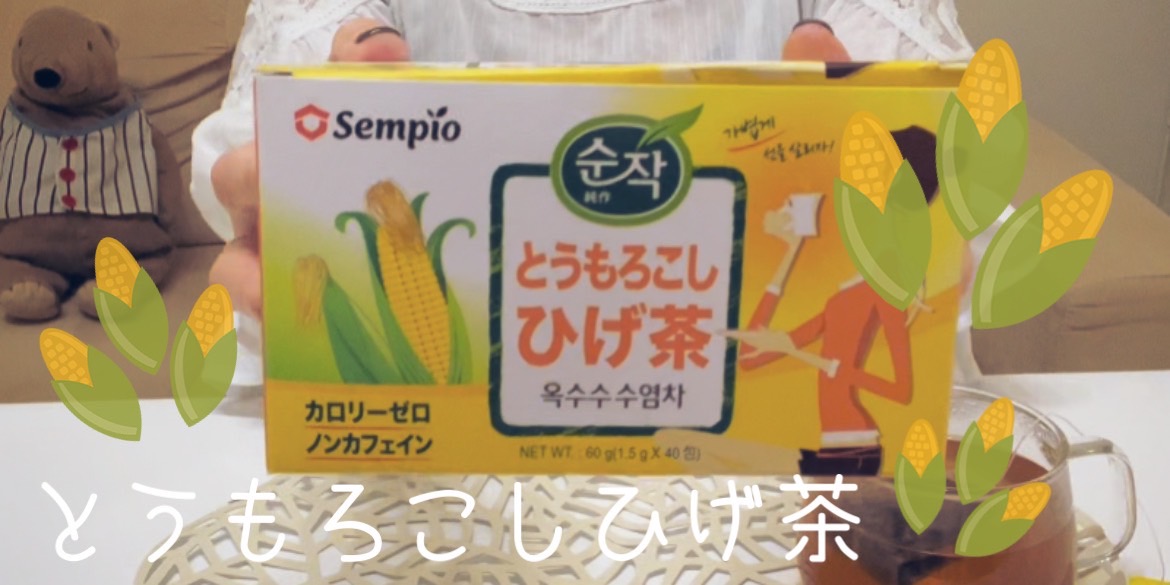 【韓国】とうもろこしひげ茶だよ！