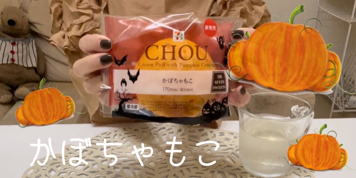 【期間限定】コンビニスイーツの「かぼちゃもこ」を食べてみた。おいしすぎた！