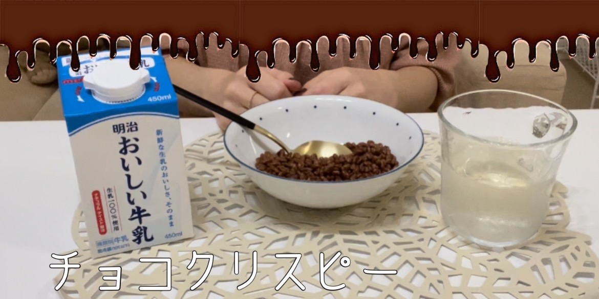 【チョコ】朝にピッタリ！美味しいチョコクリスピーを紹介！