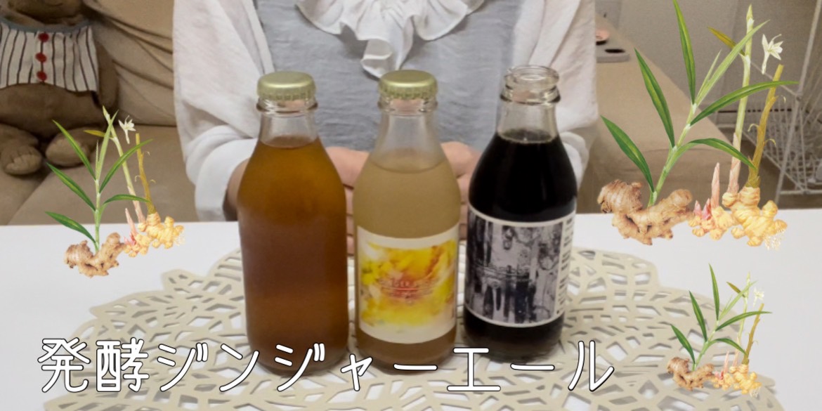 【激うま】発酵ジンジャエール！生姜で体がポカポカしますよ．