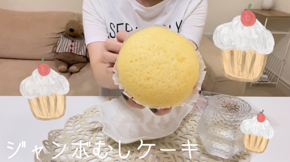 【ジャンボ】ジャンボむしケーキが美味しい！変わらない味っていいですよね