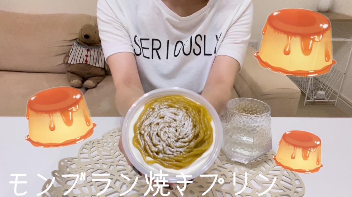 【スイーツ】焼きプリンモンブランが美味しい！食欲の秋にはダイエットは不要！