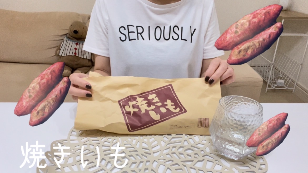 【焼き芋】スーパーの焼き芋でも十分美味しい！健康的です