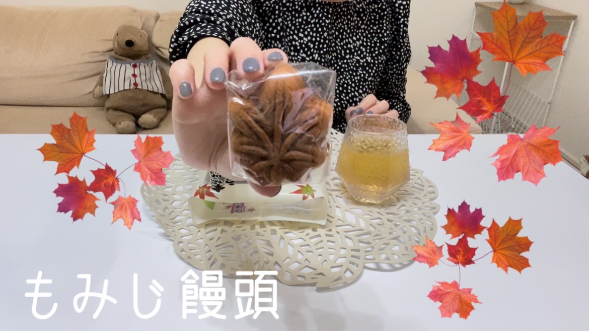 【お菓子】もみじ饅頭が美味しい！