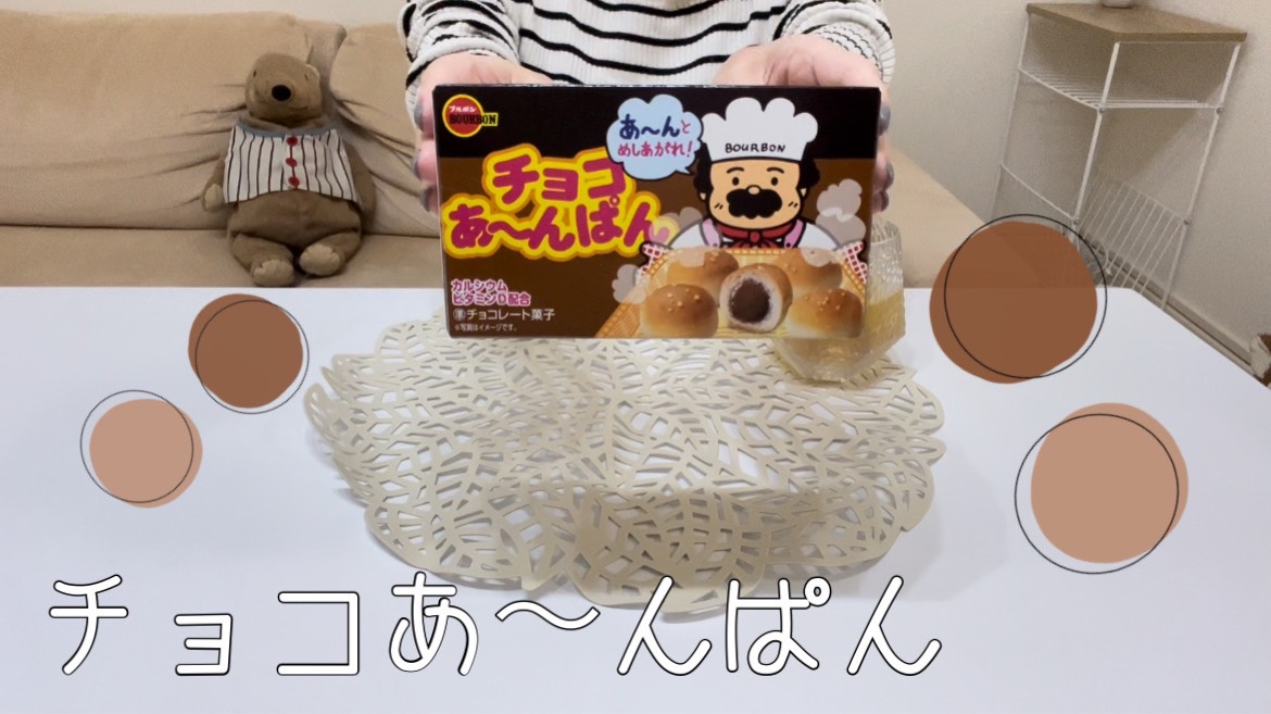 【チョコ】チョコあ?んぱんが好き！