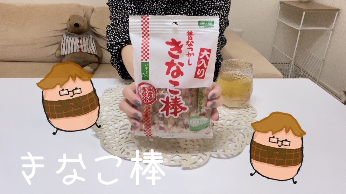 【きなこ】駄菓子のきなこ棒が好き！