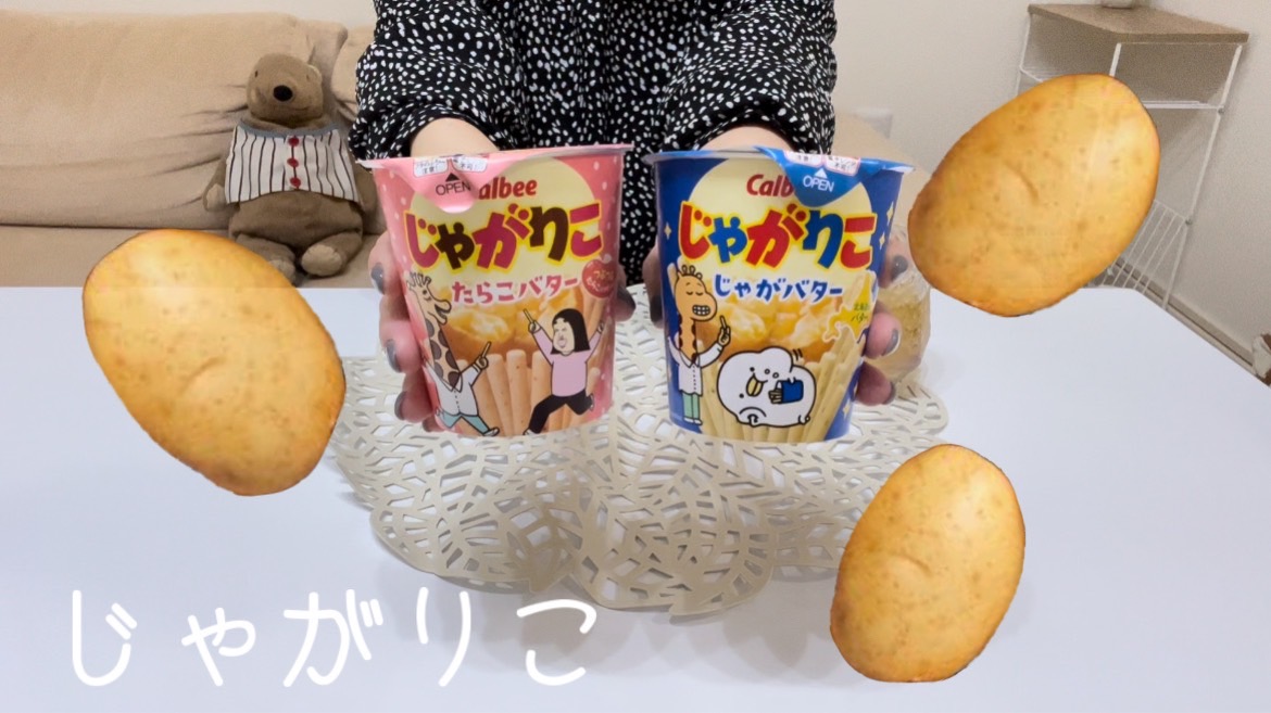 【じゃがりこ】じゃがりこって嫌いな人いるの？