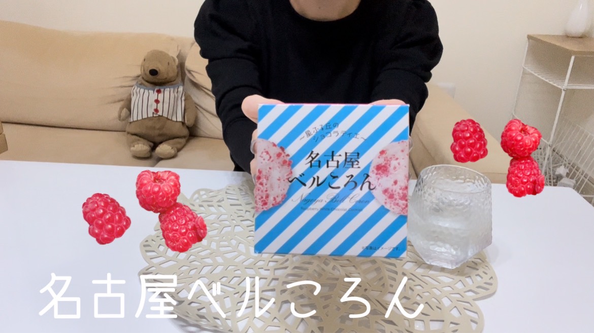 【名古屋】名古屋土産の名古屋ベルころん！これ知ってる？