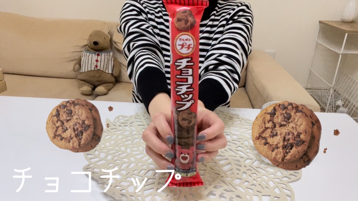 【チョコ】チョコチップだからバクバクいけるよね！