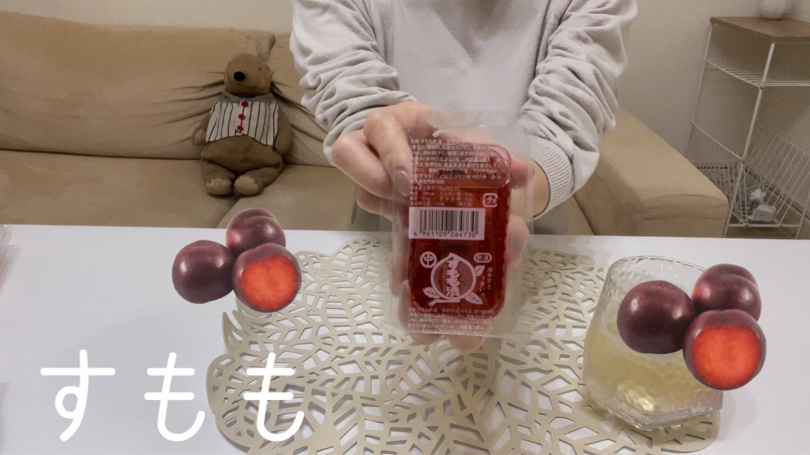 【すもも】これは好き嫌いあるよね！