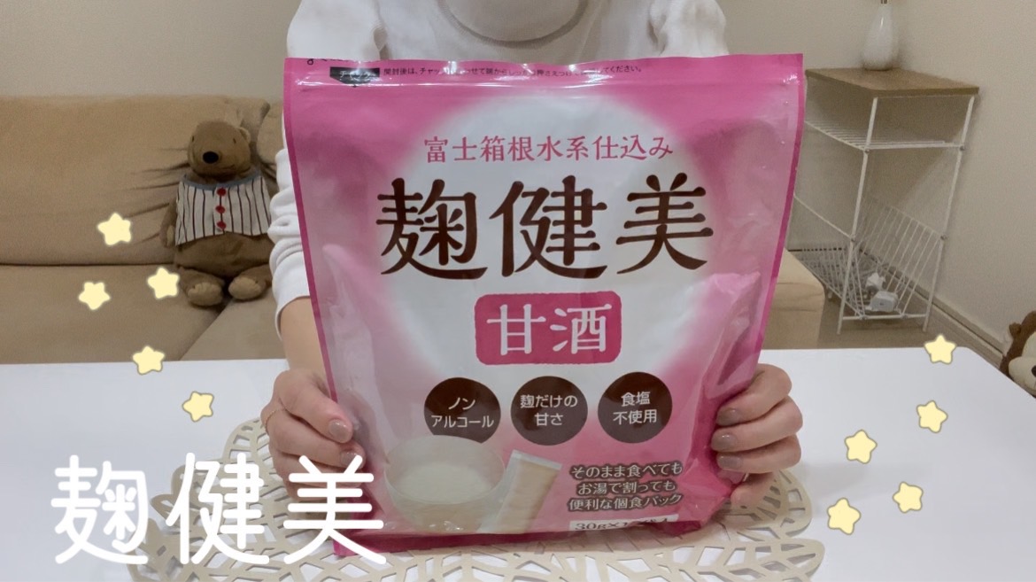 【麹健美】甘酒が美味しい！