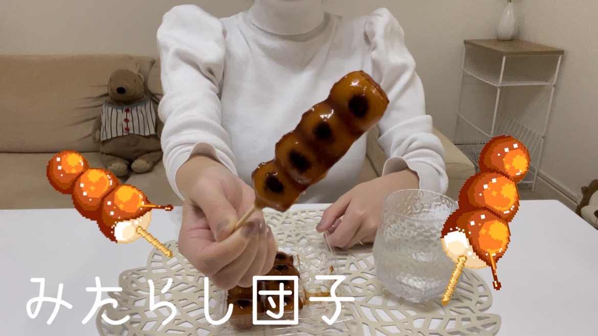 【みたらし団子】これ買っちゃうよね