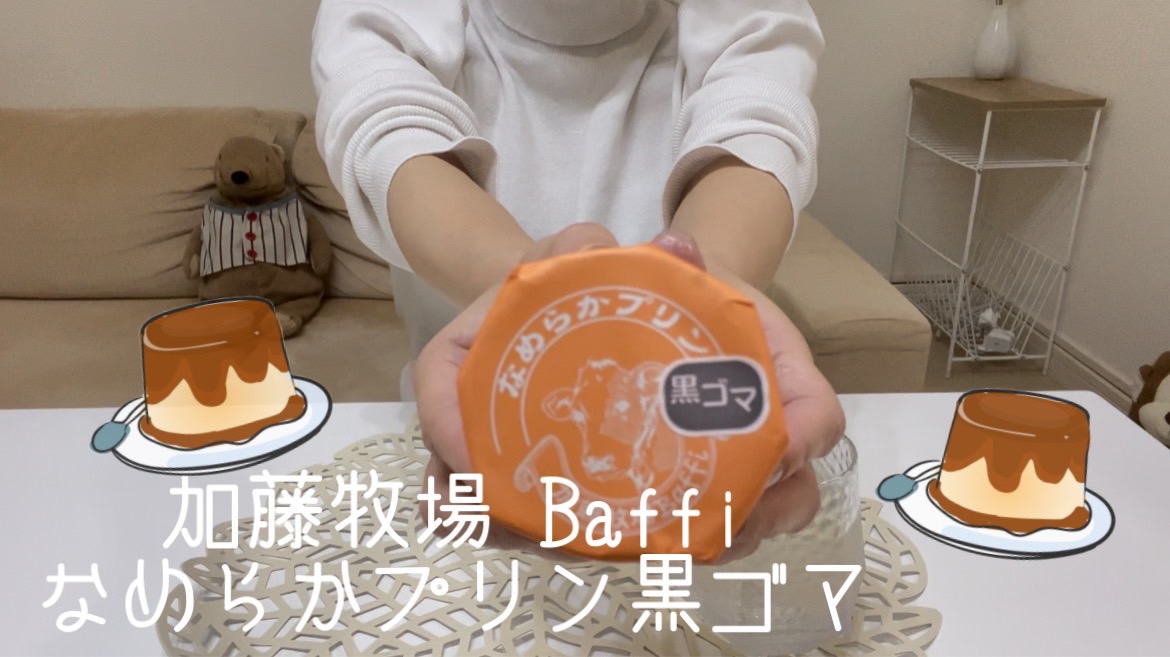 【黒ゴマプリン】加藤牧場だね！